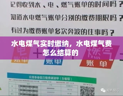 水电煤气实时缴纳,水电煤气费怎么结算的