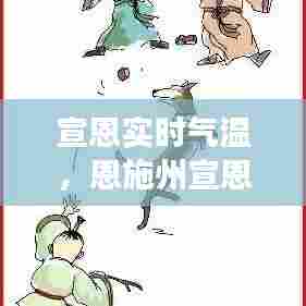 宣恩实时气温，恩施州宣恩县天气预报 