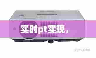 实时pt实现， 