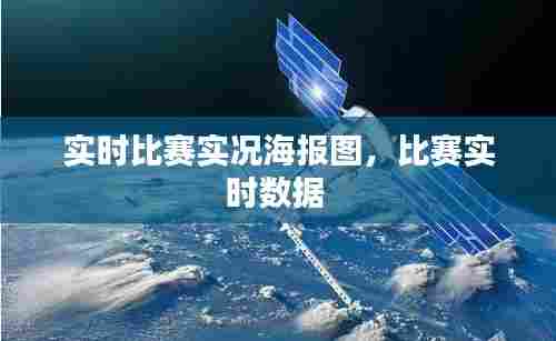 实时比赛实况海报图,比赛实时数据