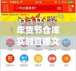 年货节仓库实时直播文案,仓库直播卖货