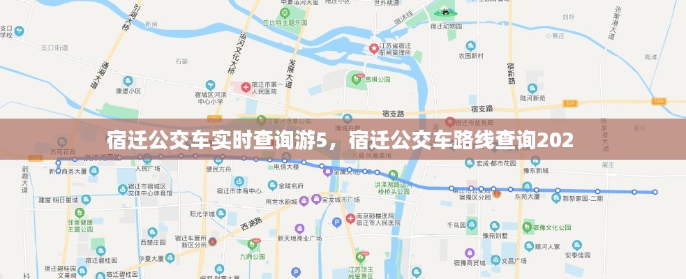 宿迁公交车实时查询游5,宿迁公交车路线查询202