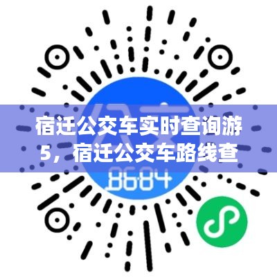 宿迁公交车实时查询游5,宿迁公交车路线查询202