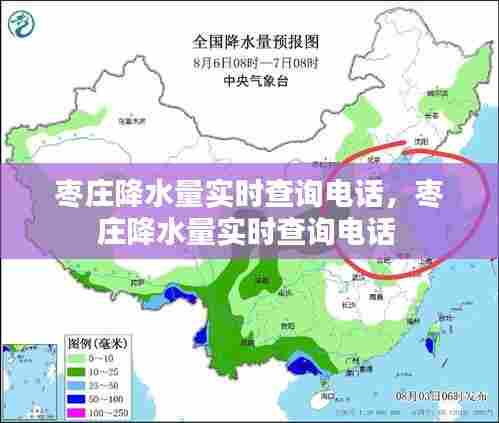 枣庄降水量实时查询电话，枣庄降水量实时查询电话 