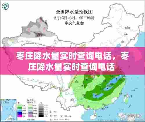 枣庄降水量实时查询电话,枣庄降水量实时查询电话