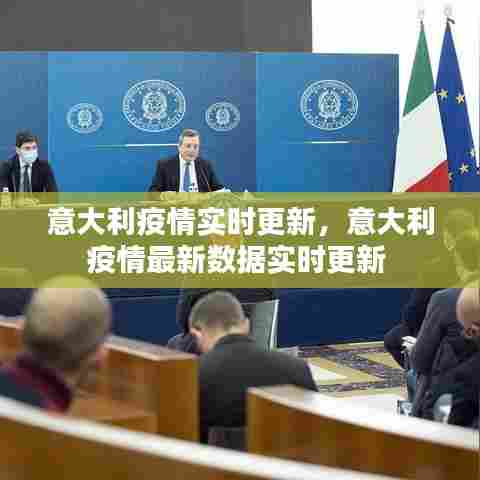 意大利疫情实时更新，意大利疫情最新数据实时更新 