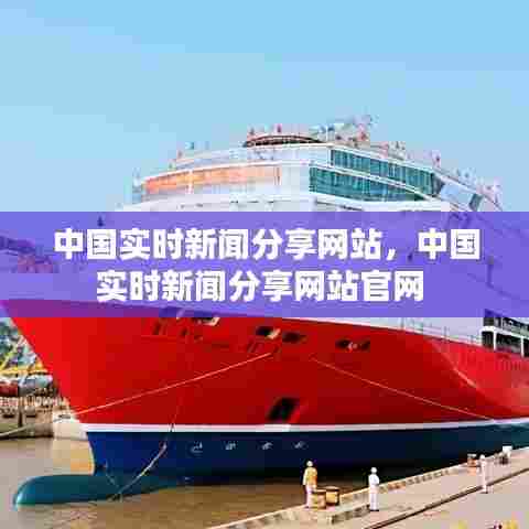 中国实时新闻分享网站，中国实时新闻分享网站官网 