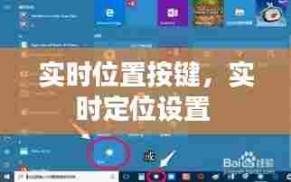 实时位置按键,实时定位设置