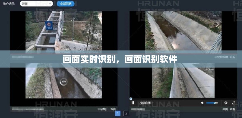 画面实时识别,画面识别软件