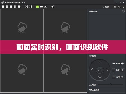 画面实时识别,画面识别软件
