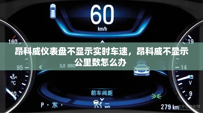 昂科威仪表盘不显示实时车速,昂科威不显示公里数怎么办