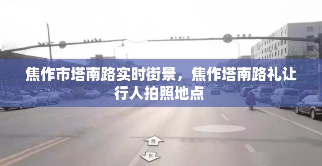 焦作市塔南路实时街景,焦作塔南路礼让行人拍照地点