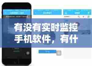 有没有实时监控手机软件,有什么软件能时时能监控手机