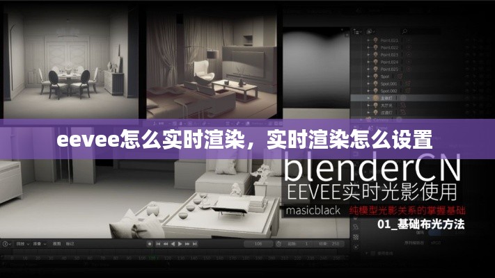 eevee怎么实时渲染,实时渲染怎么设置