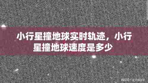 小行星撞地球实时轨迹，小行星撞地球速度是多少 