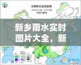 新乡雨水实时图片大全，新乡雨量预报图 
