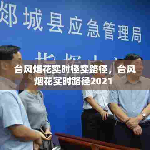 台风烟花实时径实路径,台风烟花实时路径2021