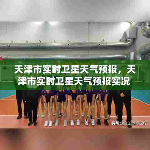 天津市实时卫星天气预报,天津市实时卫星天气预报实况