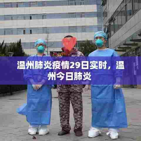 温州肺炎疫情29日实时,温州今日肺炎