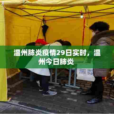 温州肺炎疫情29日实时,温州今日肺炎