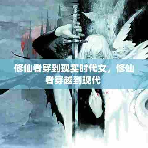 修仙者穿到现实时代女,修仙者穿越到现代