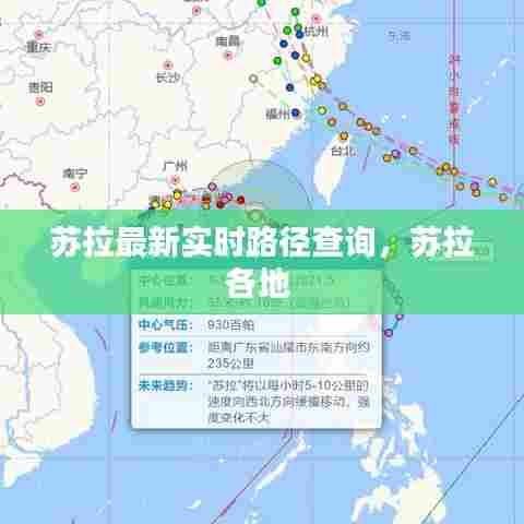 苏拉最新实时路径查询，苏拉各地 