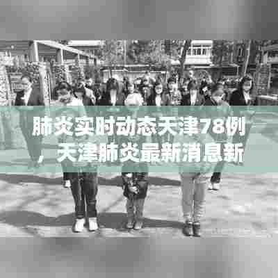 肺炎实时动态天津78例，天津肺炎最新消息新闻 