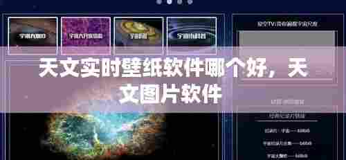 天文实时壁纸软件哪个好,天文图片软件