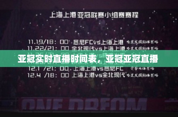 亚冠实时直播时间表,亚冠亚冠直播