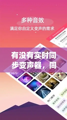 有没有实时同步变声器,同步变声器软件