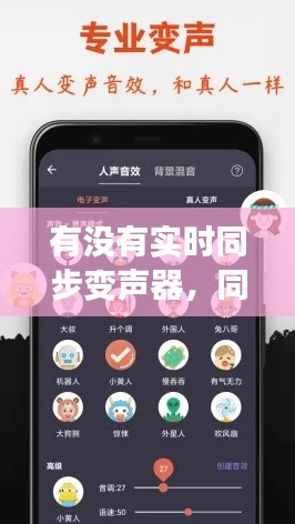 有没有实时同步变声器,同步变声器软件