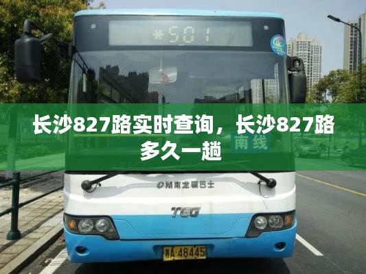 长沙827路实时查询,长沙827路多久一趟
