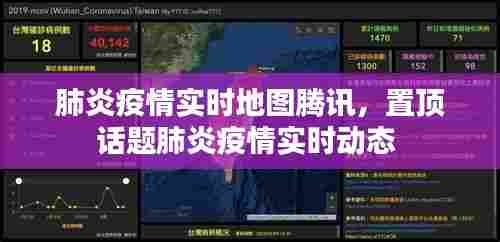 肺炎疫情实时地图腾讯,置顶话题肺炎疫情实时动态