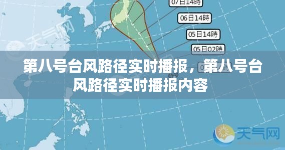 第八号台风路径实时播报，第八号台风路径实时播报内容 