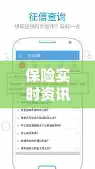 保险实时资讯怎么看,保险时间查询