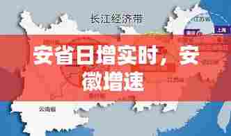 安省日增实时,安徽增速