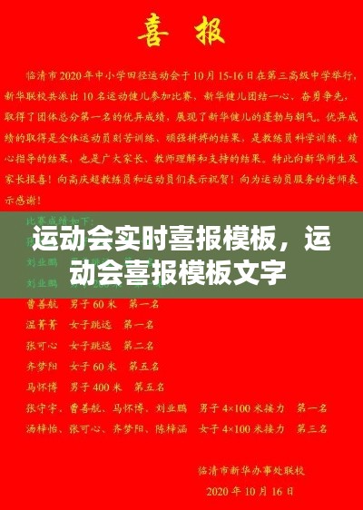 运动会实时喜报模板，运动会喜报模板文字 