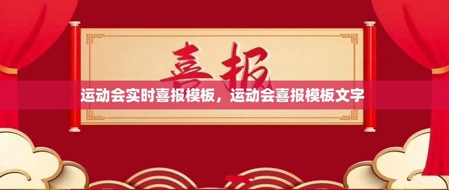 运动会实时喜报模板,运动会喜报模板文字