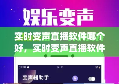 实时变声直播软件哪个好，实时变声直播软件哪个好一点 
