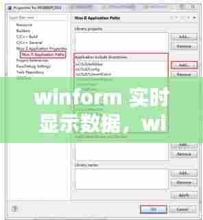 winform 实时显示数据，winform show 