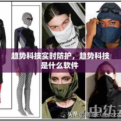 趋势科技实时防护,趋势科技是什么软件