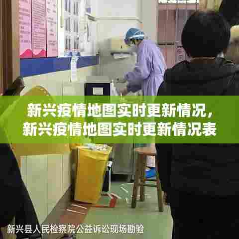 新兴疫情地图实时更新情况，新兴疫情地图实时更新情况表 