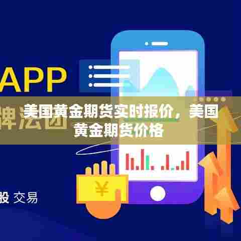 美国黄金期货实时报价,美国黄金期货价格