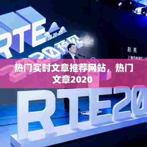 热门实时文章推荐网站,热门文章2020