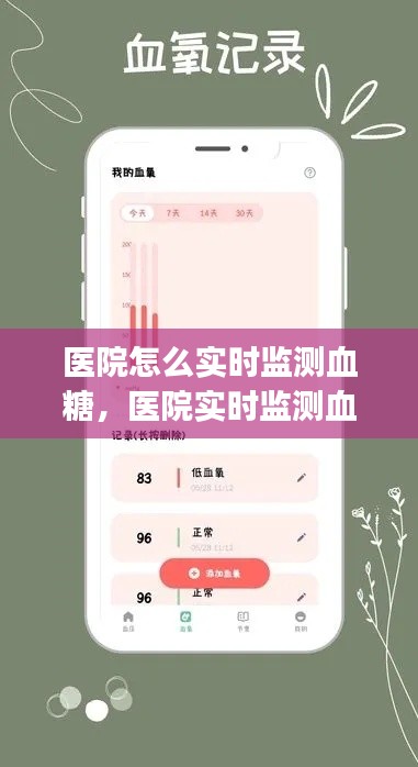医院怎么实时监测血糖，医院实时监测血糖手机app下载蜂 
