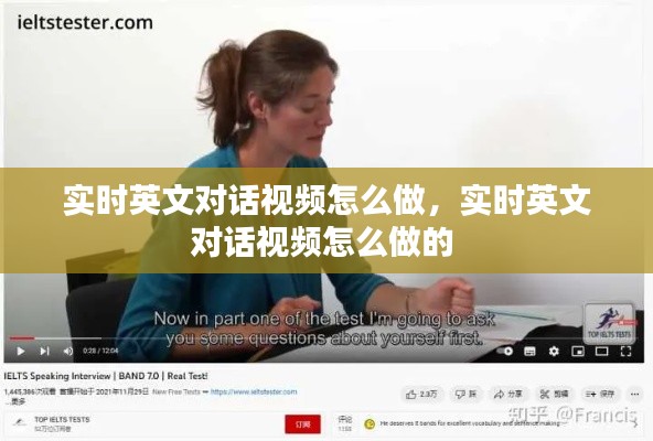 实时英文对话视频怎么做,实时英文对话视频怎么做的