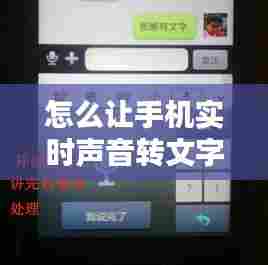 怎么让手机实时声音转文字，怎么让手机实时声音转文字软件 