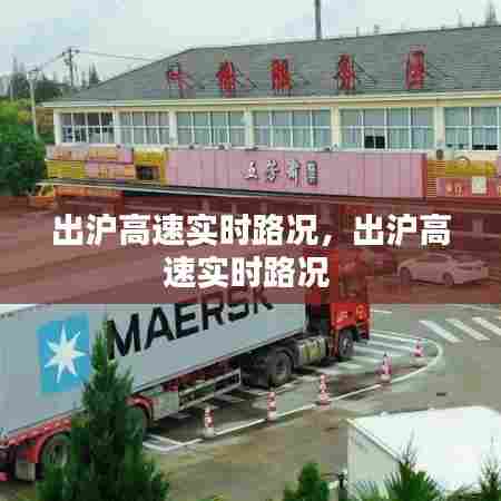 出沪高速实时路况,出沪高速实时路况