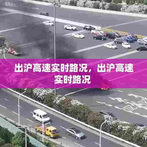 出沪高速实时路况,出沪高速实时路况