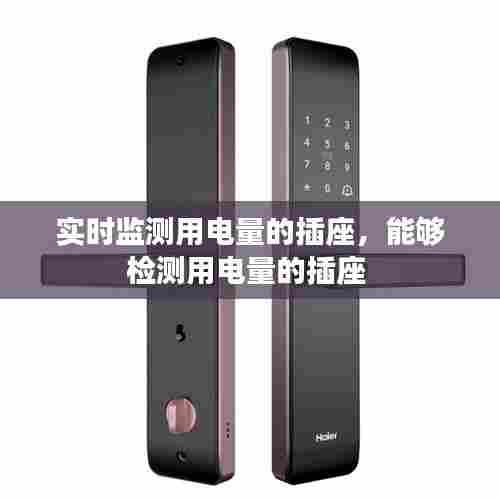 实时监测用电量的插座,能够检测用电量的插座